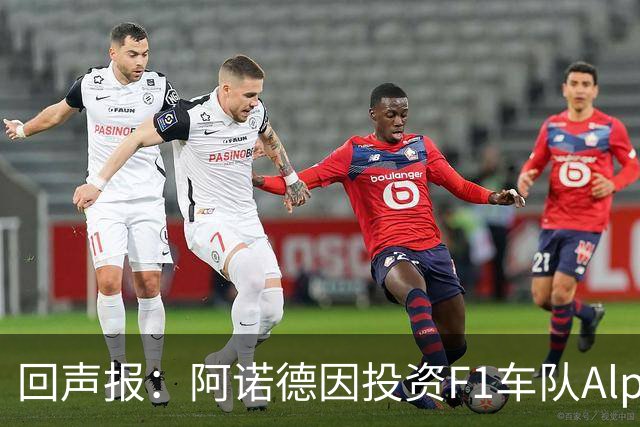 回声报：阿诺德因投资F1车队Alpine，有望收获三倍的回报
