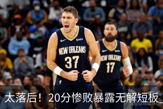 太落后！20分惨败暴露无解短板 中国男篮应考虑换帅