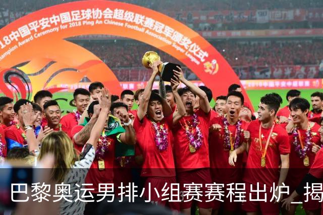 巴黎奥运男排小组赛赛程出炉 揭幕战日本迎战德国