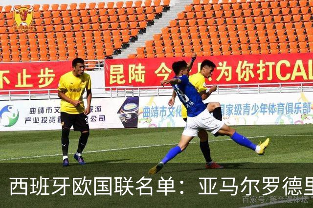 西班牙欧国联名单：亚马尔罗德里领衔 加维落选