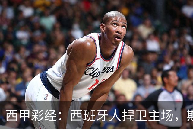 西甲彩经：西班牙人捍卫主场，期待重振雄风