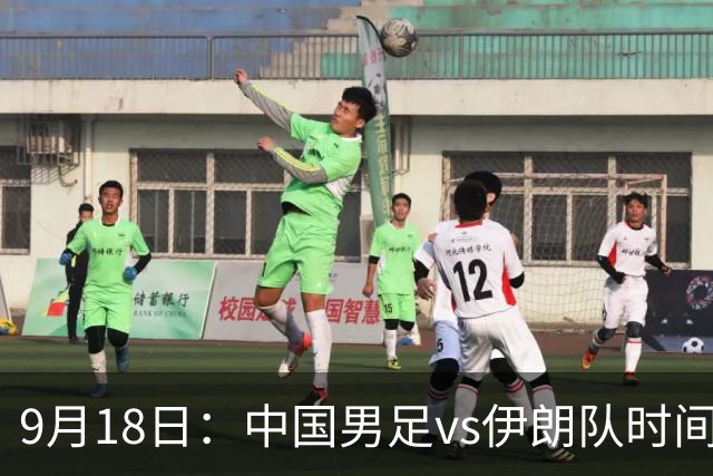 9月18日：中国男足vs伊朗队时间已定！CCTV5直播，想两连胜做好五件事
