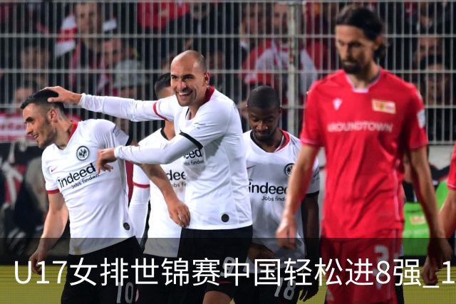 U17女排世锦赛中国轻松进8强 1/4决赛对阵墨西哥